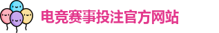 电竞买比赛